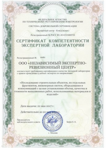 Сертификат на право проведения судебных экспертиз по направлению «Исследование строительных объектов, их отдельных фрагментов, инженерных систем, оборудования и коммуникаций с целью установления объема, качества и стоимости выполненных работ, используемых материалов и изделий».