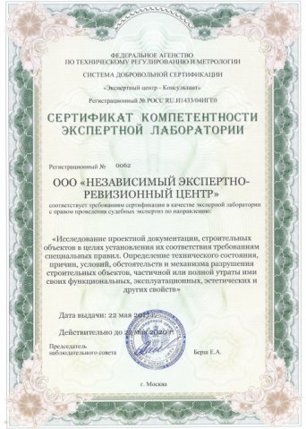 Сертификат на право проведения судебных экспертиз по направлению «Исследование проектной документации, строительныхобъектов в целях установления их соответствия требованиям специальных правил. Определение технического состояния, причин, условия, обстоятельств и механизма разрушения строительных объектов, частичной и полной утраты ими своих функциональных , эксплуатационных, эстетических и других свойств».